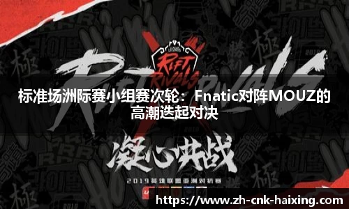 标准场洲际赛小组赛次轮：Fnatic对阵MOUZ的高潮迭起对决