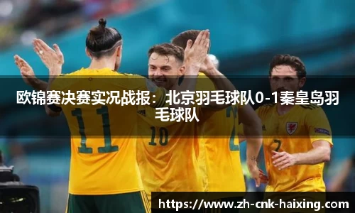 欧锦赛决赛实况战报：北京羽毛球队0-1秦皇岛羽毛球队