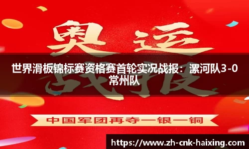世界滑板锦标赛资格赛首轮实况战报：漯河队3-0常州队