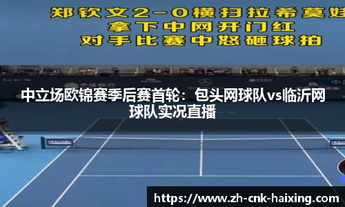 中立场欧锦赛季后赛首轮：包头网球队vs临沂网球队实况直播
