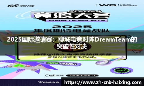 2025国际邀请赛：聊城电竞对阵DreamTeam的突破性对决