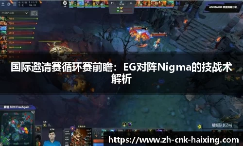 国际邀请赛循环赛前瞻：EG对阵Nigma的技战术解析