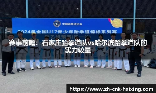 赛事前瞻：石家庄跆拳道队vs哈尔滨跆拳道队的实力较量