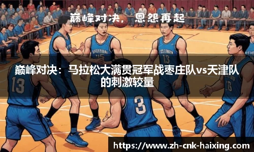 巅峰对决：马拉松大满贯冠军战枣庄队vs天津队的刺激较量