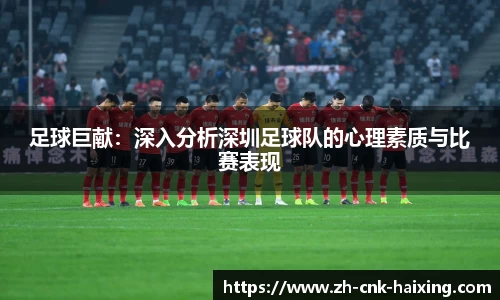 足球巨献：深入分析深圳足球队的心理素质与比赛表现