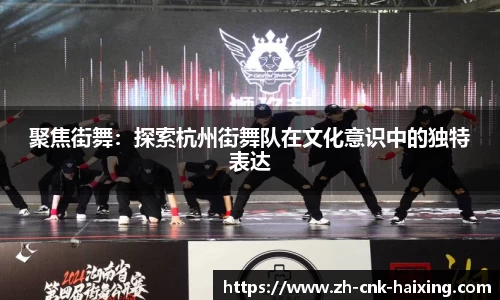 聚焦街舞：探索杭州街舞队在文化意识中的独特表达
