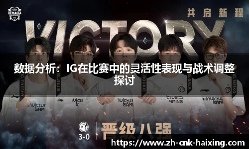 数据分析：IG在比赛中的灵活性表现与战术调整探讨