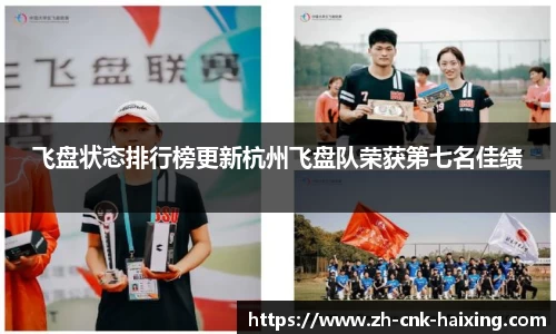 飞盘状态排行榜更新杭州飞盘队荣获第七名佳绩