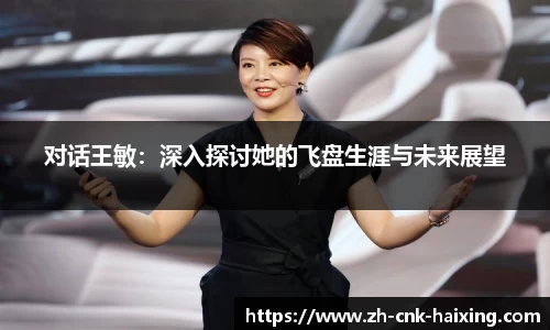 对话王敏：深入探讨她的飞盘生涯与未来展望