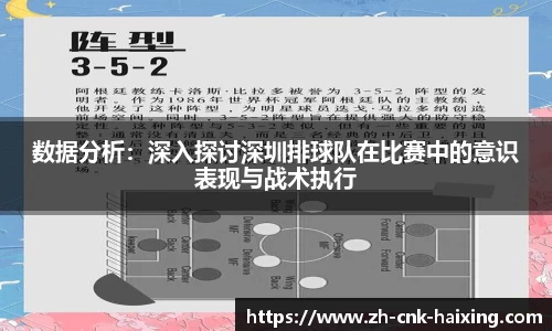 数据分析：深入探讨深圳排球队在比赛中的意识表现与战术执行