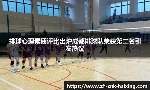 排球心理素质评比出炉成都排球队荣获第二名引发热议