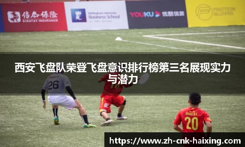 西安飞盘队荣登飞盘意识排行榜第三名展现实力与潜力