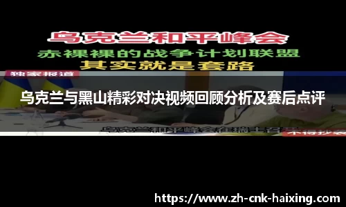 乌克兰与黑山精彩对决视频回顾分析及赛后点评