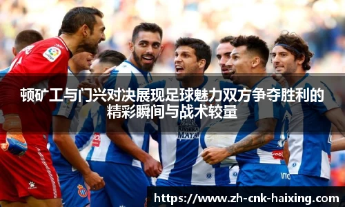 顿矿工与门兴对决展现足球魅力双方争夺胜利的精彩瞬间与战术较量