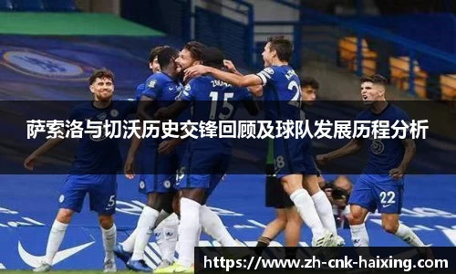 萨索洛与切沃历史交锋回顾及球队发展历程分析